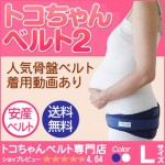 妊娠中から産後まで使えるおすすめのトコちゃんベルトの効果や使い方はこれ！
