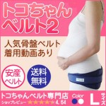 妊娠中から産後まで使えるおすすめのトコちゃんベルトの効果や使い方はこれ！