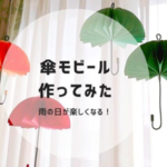 梅雨の季節に楽しめるモビールを簡単手作りしてお部屋をおしゃれにしよう！part3